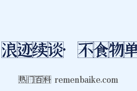 浪迹续谈·不食物单是什么意思的图片